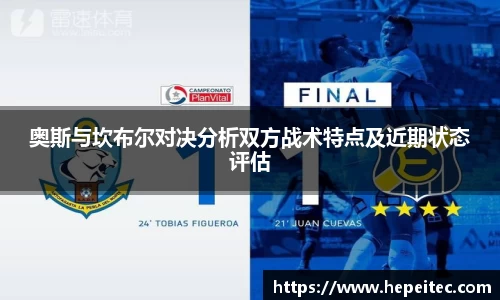 奥斯与坎布尔对决分析双方战术特点及近期状态评估