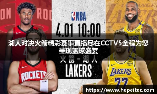 湖人对决火箭精彩赛事直播尽在CCTV5全程为您呈现篮球盛宴