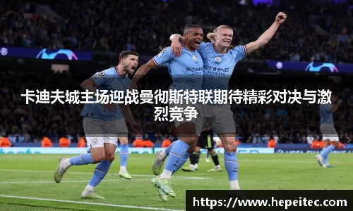 卡迪夫城主场迎战曼彻斯特联期待精彩对决与激烈竞争