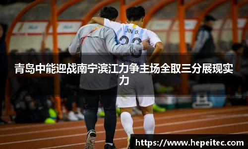青岛中能迎战南宁滨江力争主场全取三分展现实力
