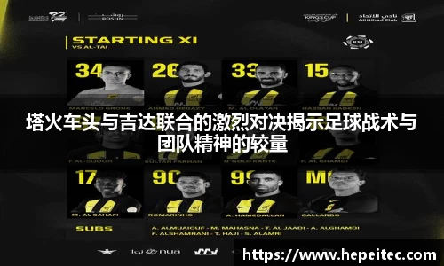 塔火车头与吉达联合的激烈对决揭示足球战术与团队精神的较量