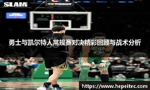 勇士与凯尔特人常规赛对决精彩回顾与战术分析