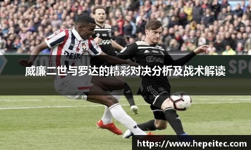 威廉二世与罗达的精彩对决分析及战术解读